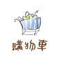 購物車系統